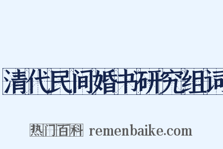 清代民间婚书研究组词是什么意思的图片
